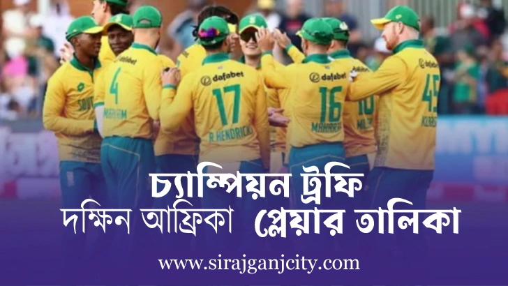 চ্যাম্পয়ন ট্রফি দক্ষিন আফ্রিকা প্লেয়ার লিস্ট